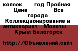 5 копеек 1991 год Пробная › Цена ­ 130 000 - Все города Коллекционирование и антиквариат » Монеты   . Крым,Белогорск